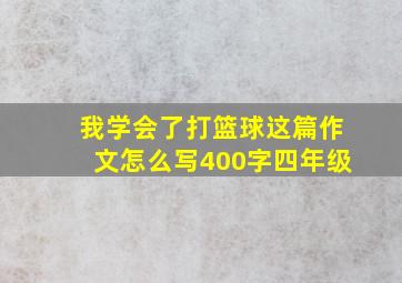 我学会了打篮球这篇作文怎么写400字四年级