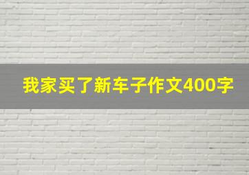 我家买了新车子作文400字