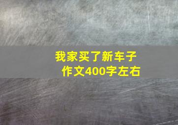 我家买了新车子作文400字左右