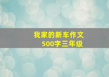 我家的新车作文500字三年级