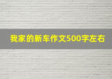 我家的新车作文500字左右