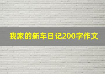 我家的新车日记200字作文