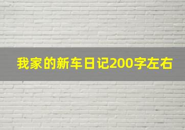 我家的新车日记200字左右