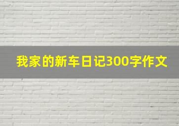 我家的新车日记300字作文