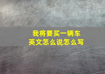 我将要买一辆车英文怎么说怎么写