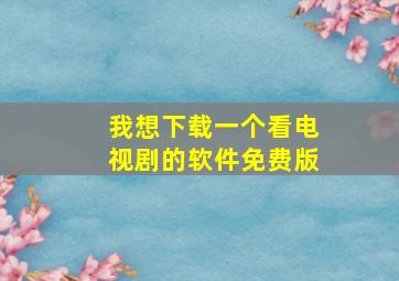 我想下载一个看电视剧的软件免费版