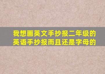 我想画英文手抄报二年级的英语手抄报而且还是字母的