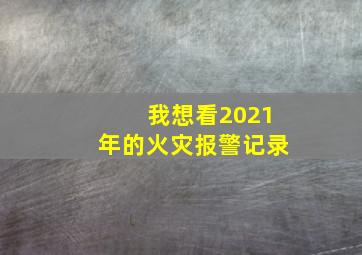 我想看2021年的火灾报警记录