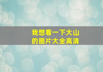 我想看一下大山的图片大全高清