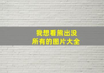 我想看熊出没所有的图片大全