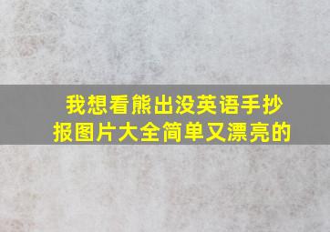 我想看熊出没英语手抄报图片大全简单又漂亮的