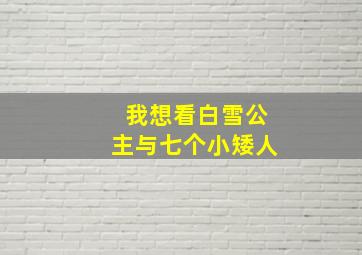 我想看白雪公主与七个小矮人