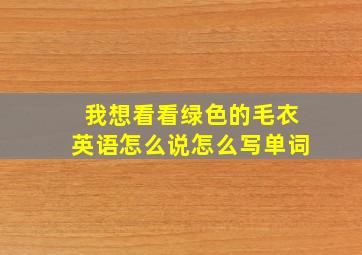 我想看看绿色的毛衣英语怎么说怎么写单词