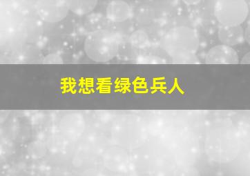 我想看绿色兵人