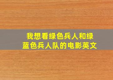 我想看绿色兵人和绿蓝色兵人队的电影英文