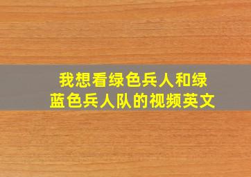 我想看绿色兵人和绿蓝色兵人队的视频英文