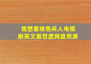 我想看绿色兵人电视剧英文版百度网盘资源