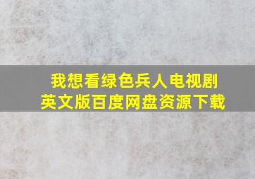 我想看绿色兵人电视剧英文版百度网盘资源下载