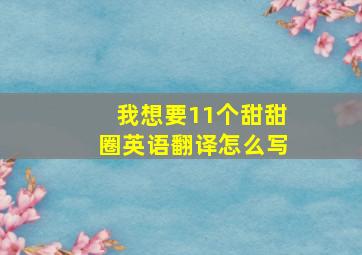 我想要11个甜甜圈英语翻译怎么写