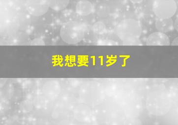 我想要11岁了