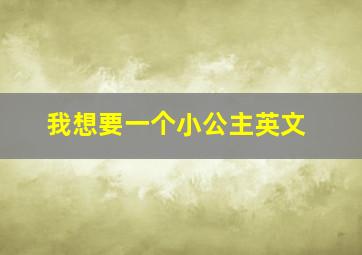 我想要一个小公主英文