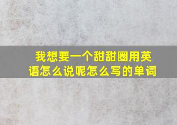 我想要一个甜甜圈用英语怎么说呢怎么写的单词