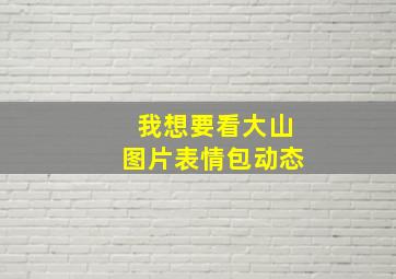 我想要看大山图片表情包动态