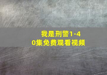 我是刑警1-40集免费观看视频