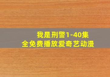 我是刑警1-40集全免费播放爱奇艺动漫