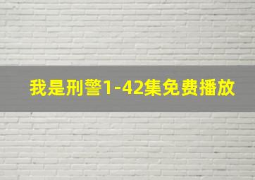 我是刑警1-42集免费播放