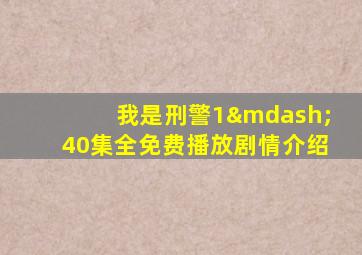 我是刑警1—40集全免费播放剧情介绍