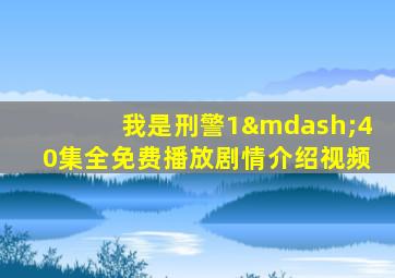 我是刑警1—40集全免费播放剧情介绍视频