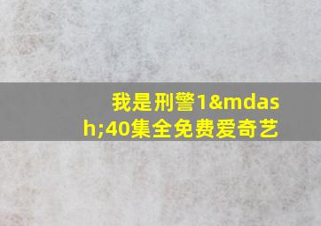 我是刑警1—40集全免费爱奇艺