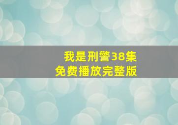 我是刑警38集免费播放完整版