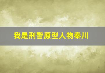 我是刑警原型人物秦川