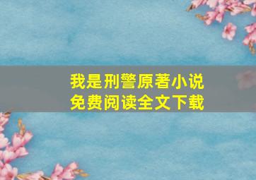 我是刑警原著小说免费阅读全文下载