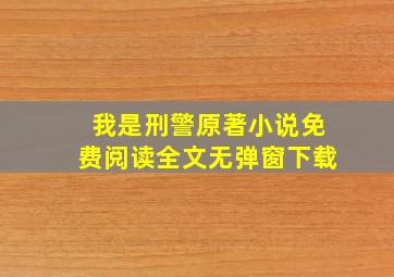 我是刑警原著小说免费阅读全文无弹窗下载