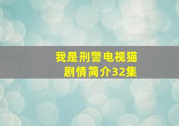 我是刑警电视猫剧情简介32集