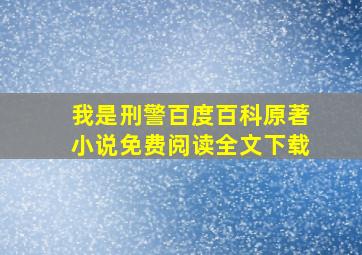 我是刑警百度百科原著小说免费阅读全文下载