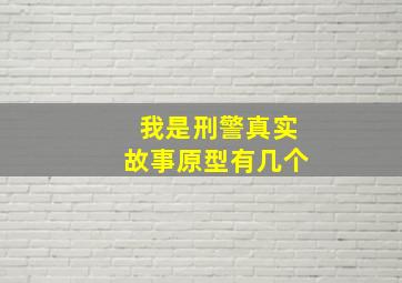 我是刑警真实故事原型有几个