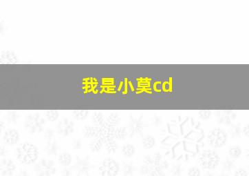 我是小莫cd