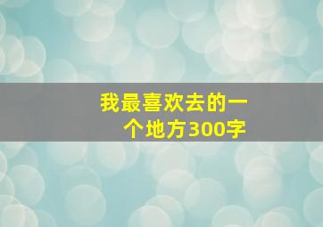 我最喜欢去的一个地方300字