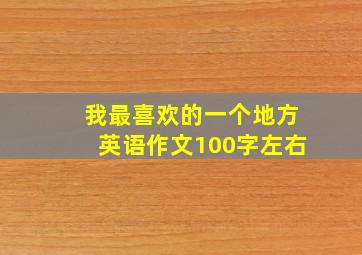 我最喜欢的一个地方英语作文100字左右