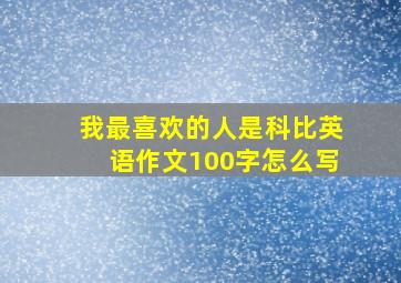 我最喜欢的人是科比英语作文100字怎么写