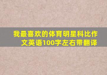 我最喜欢的体育明星科比作文英语100字左右带翻译