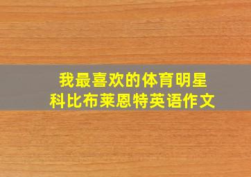 我最喜欢的体育明星科比布莱恩特英语作文