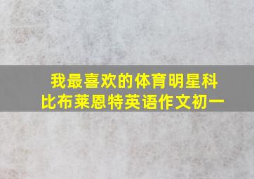 我最喜欢的体育明星科比布莱恩特英语作文初一