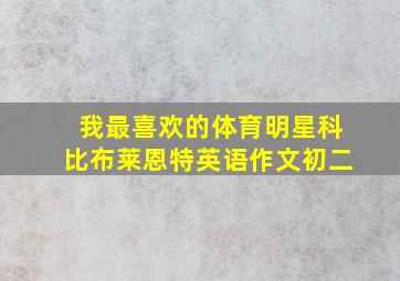 我最喜欢的体育明星科比布莱恩特英语作文初二