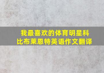 我最喜欢的体育明星科比布莱恩特英语作文翻译