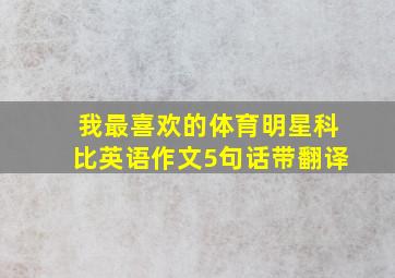 我最喜欢的体育明星科比英语作文5句话带翻译